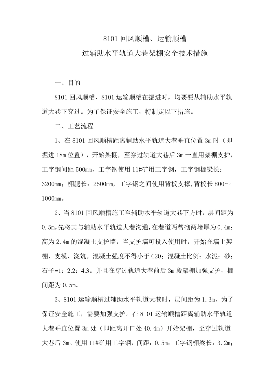 煤矿巷道架棚安全技术措施_第1页