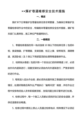 煤矿巷道维修安全技术措施