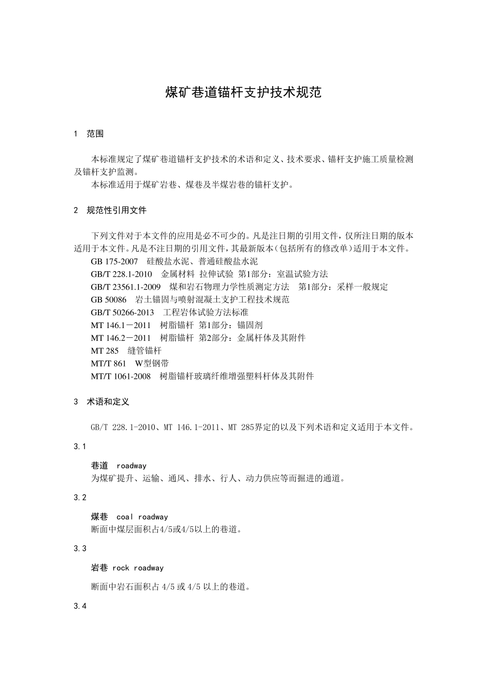 煤矿巷道锚杆支护技术规范_第1页