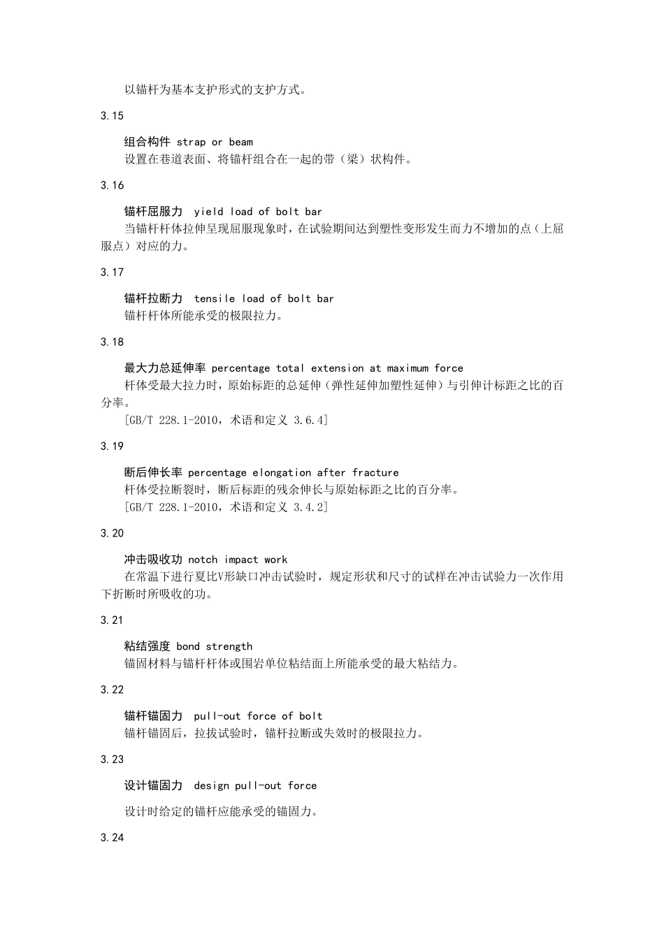 煤矿巷道锚杆支护技术规范_第3页