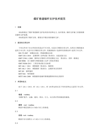 煤矿巷道锚杆支护技术规范