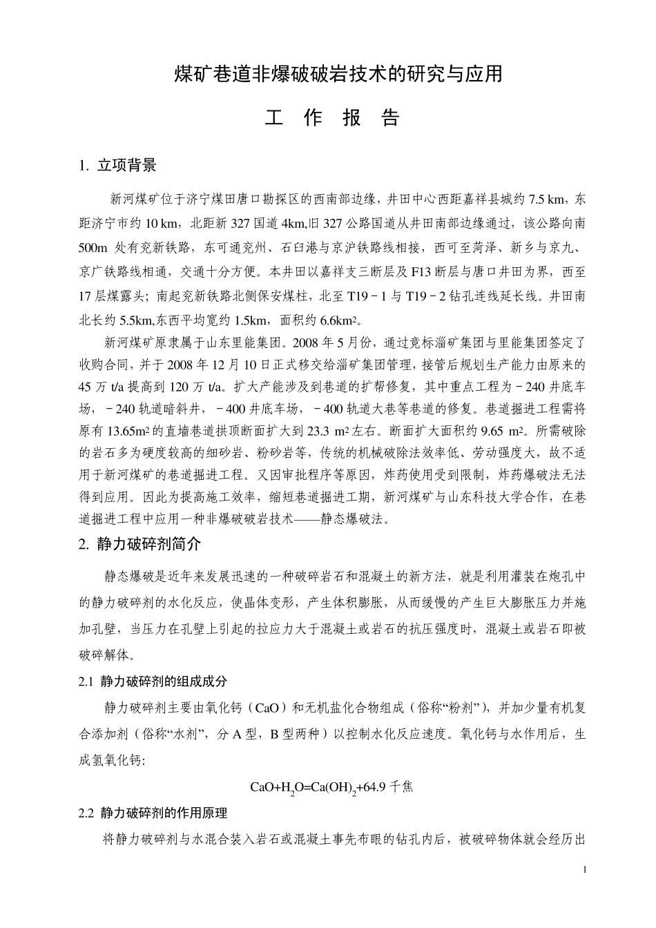 煤矿巷道非爆破破岩技术工作报告_第1页