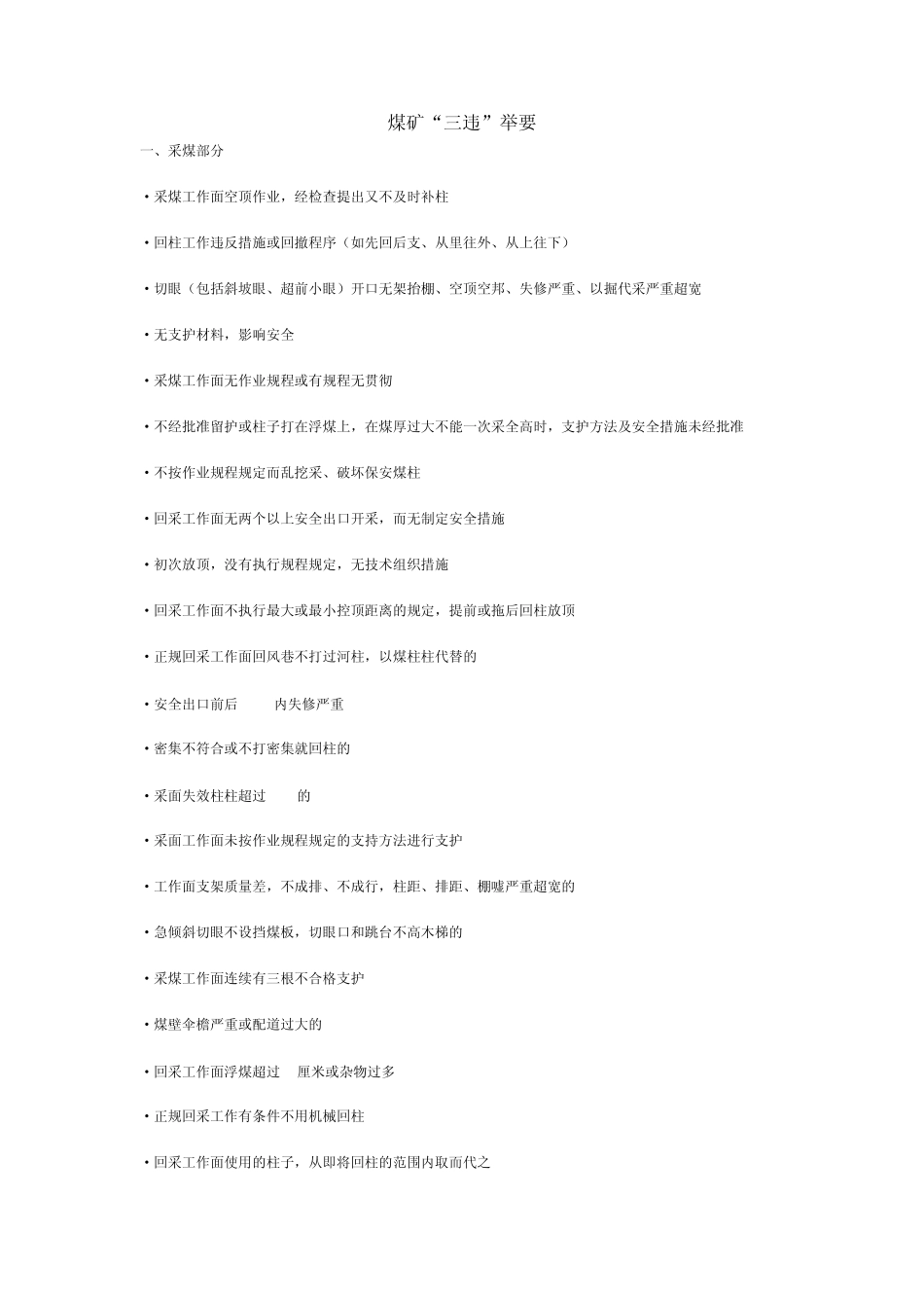 煤矿常见“三违”_第1页