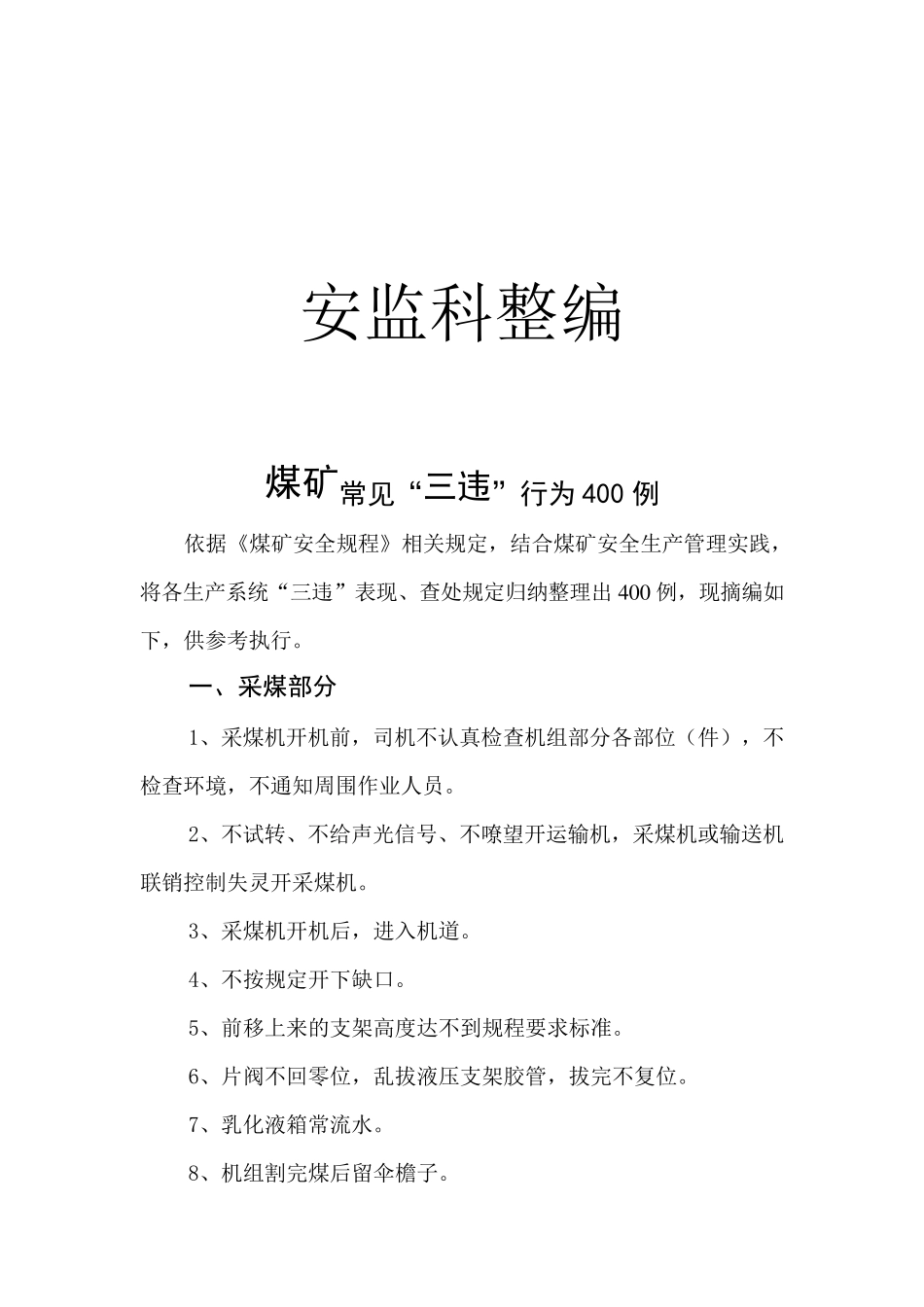 煤矿常见“三违”行为_第2页
