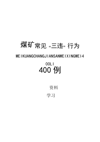 煤矿常见“三违”行为