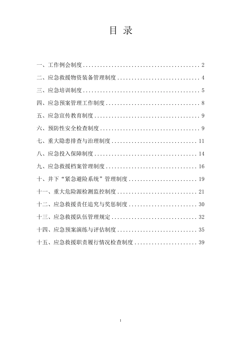 煤矿应急救援管理制度_第2页