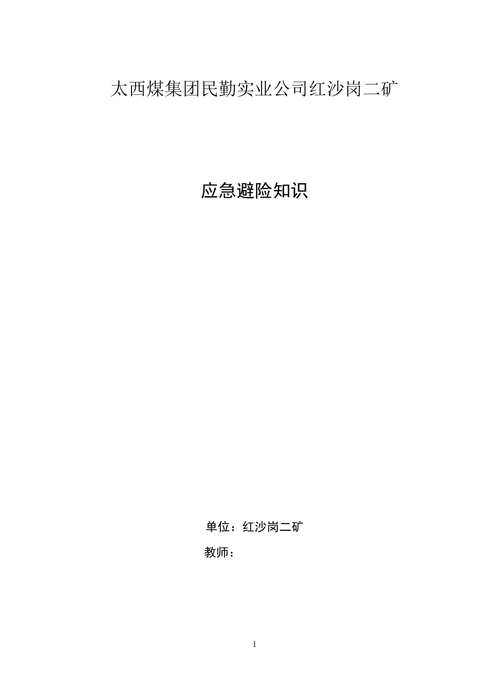 煤矿应急避险知识(教案)_第1页