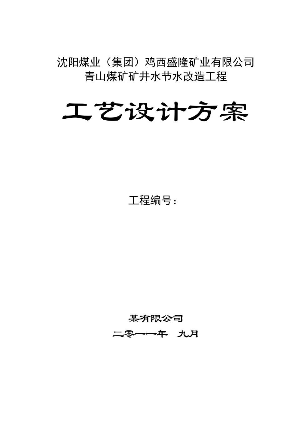 煤矿废水处理方案_第1页