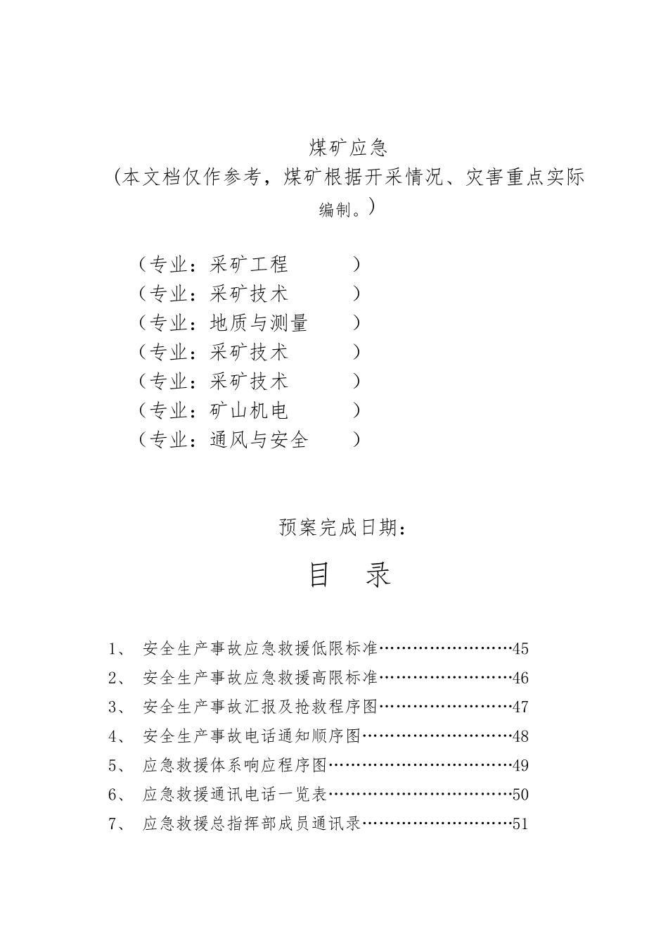 煤矿应急预案_第1页