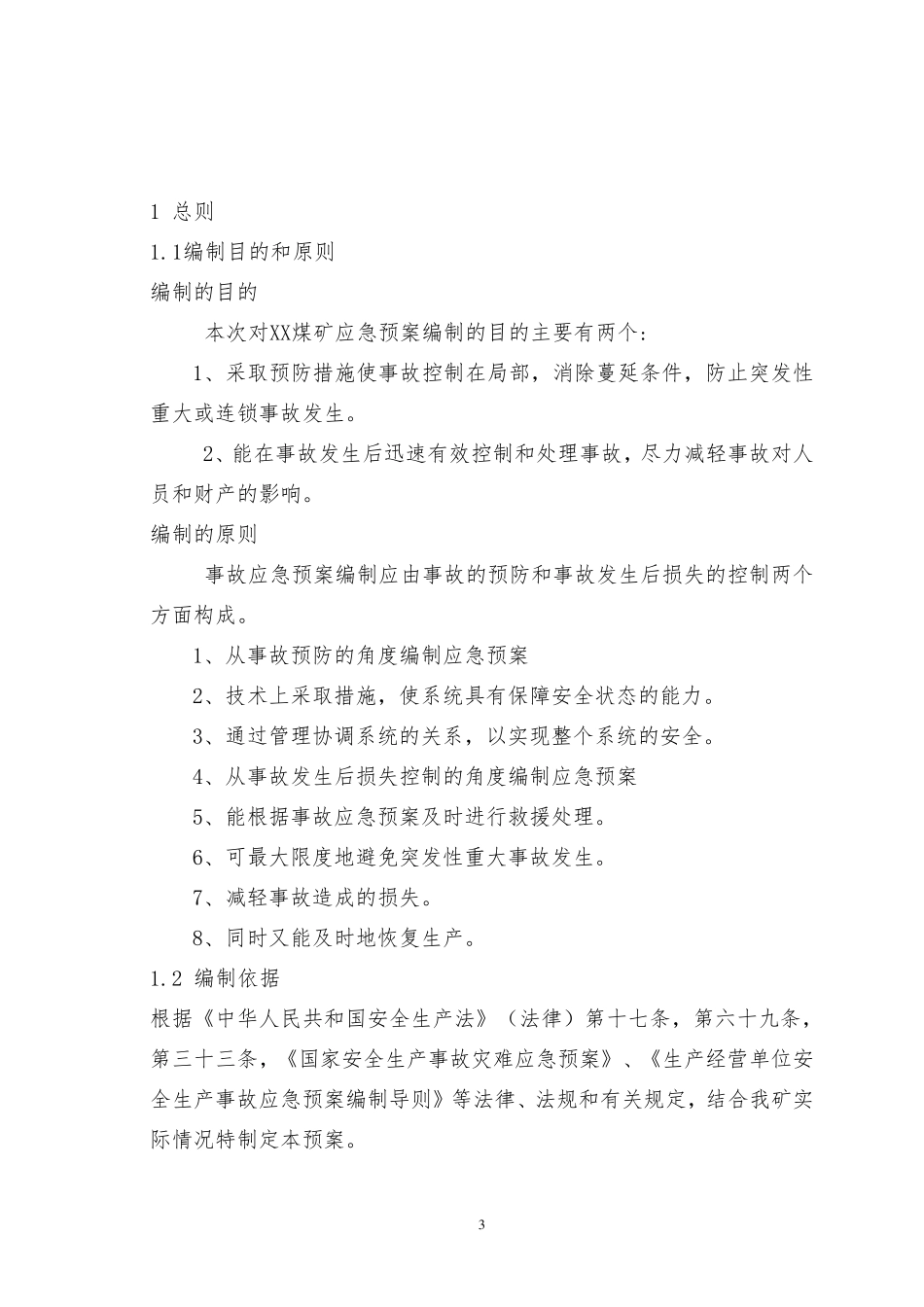 煤矿应急预案_第3页