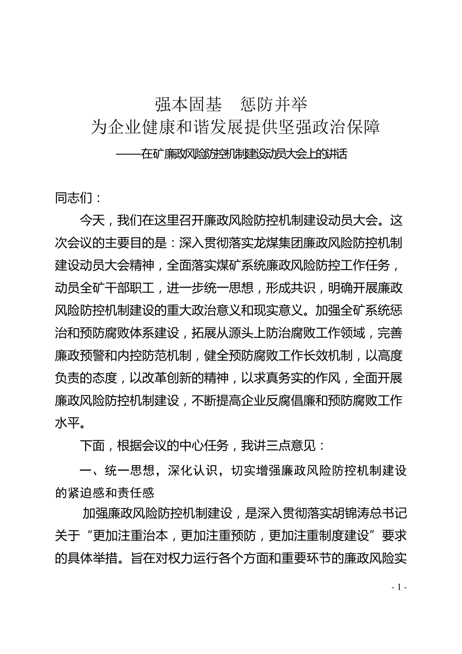 煤矿廉政风险防控机制建设动员大会讲话_第1页