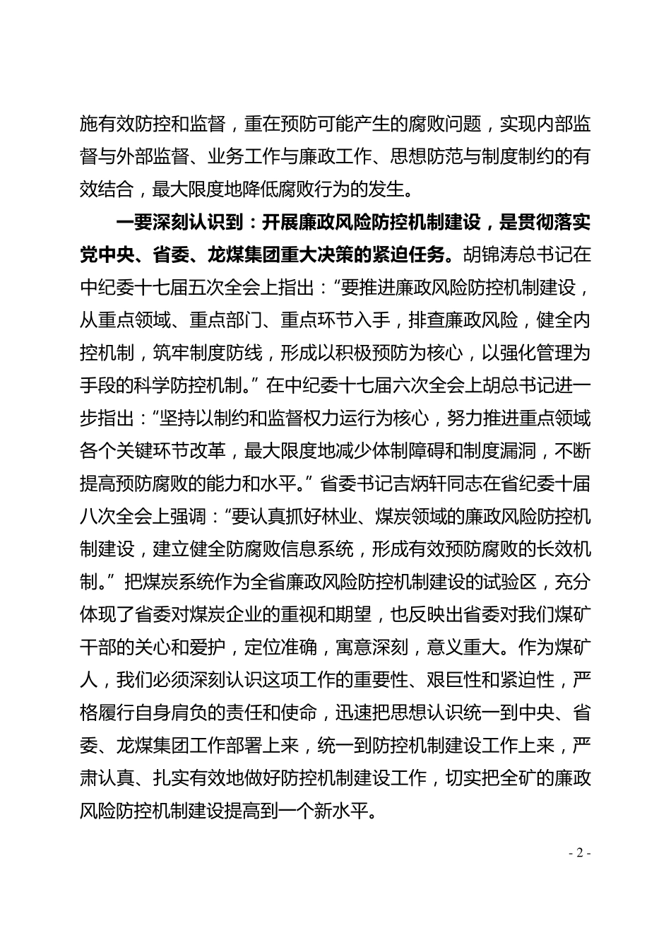 煤矿廉政风险防控机制建设动员大会讲话_第2页
