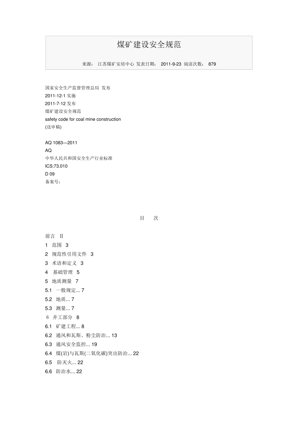 煤矿建设安全规范_第1页