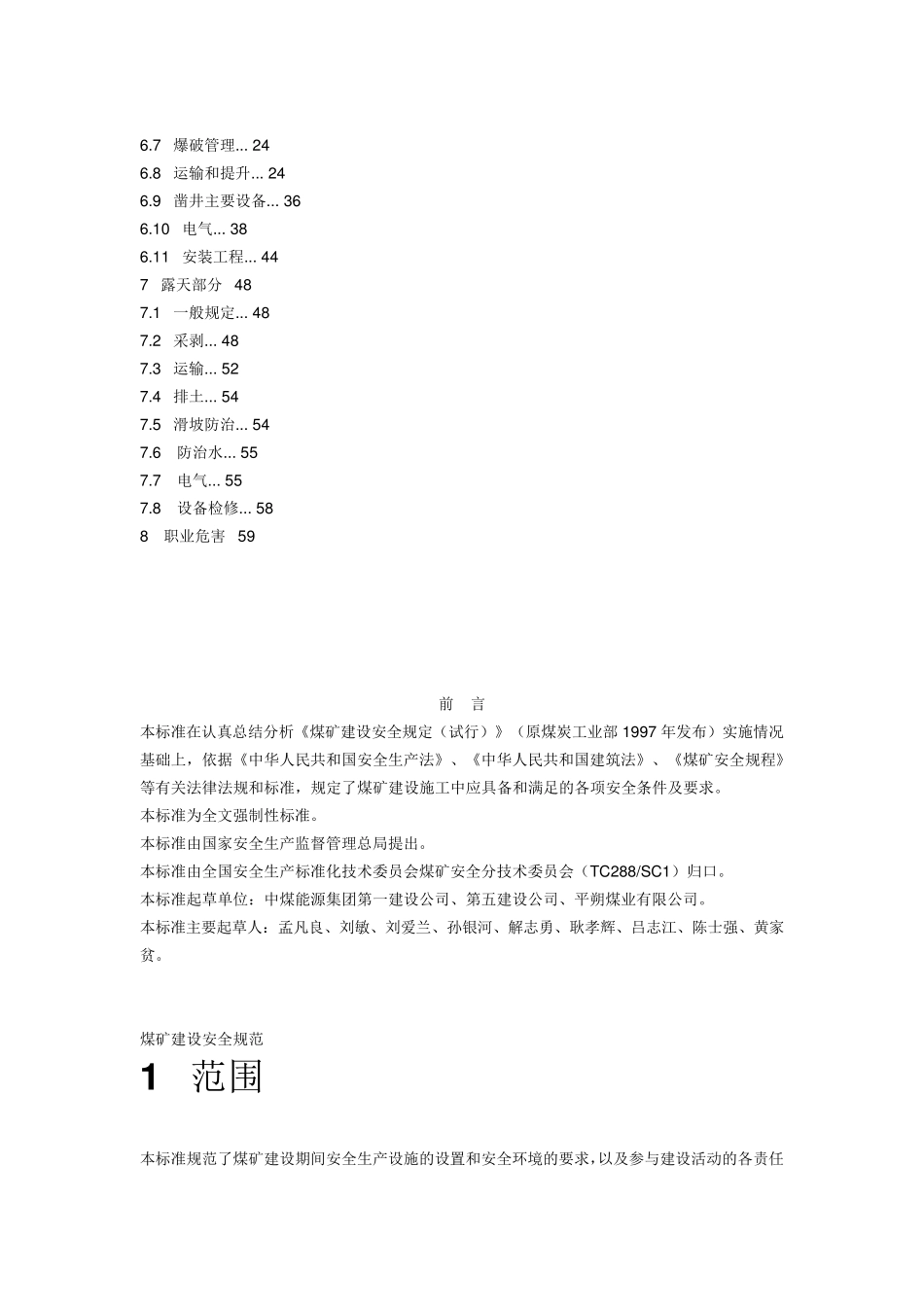 煤矿建设安全规范_第2页