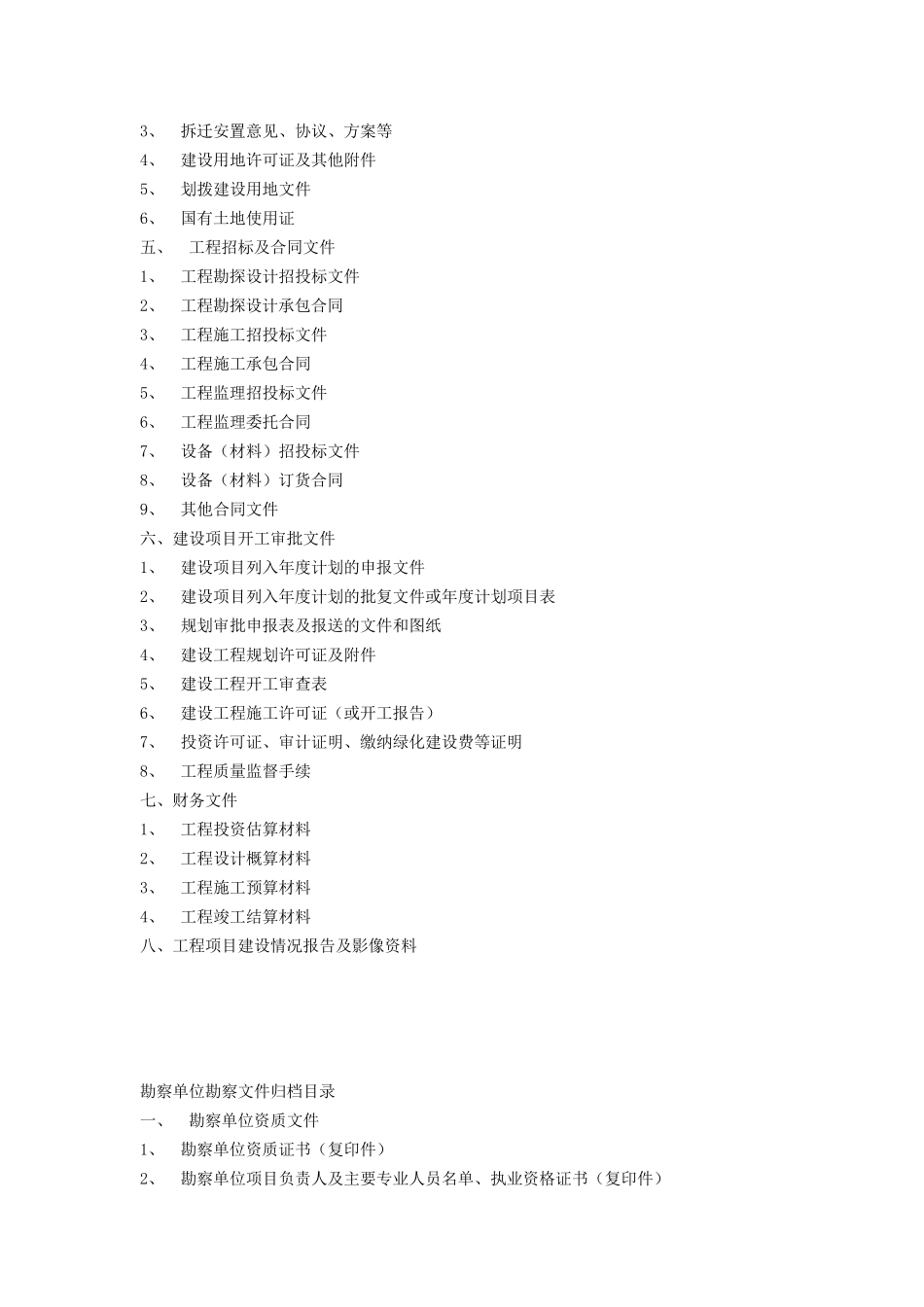 煤矿建设项目竣工验收归档资料目录汇编_第2页