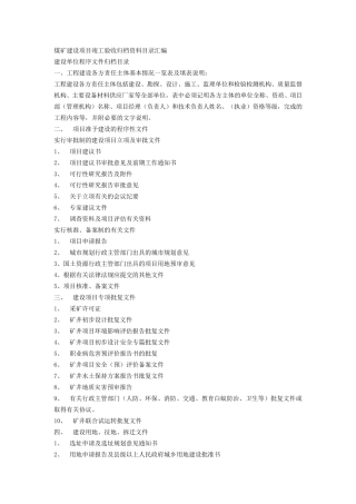 煤矿建设项目竣工验收归档资料目录汇编