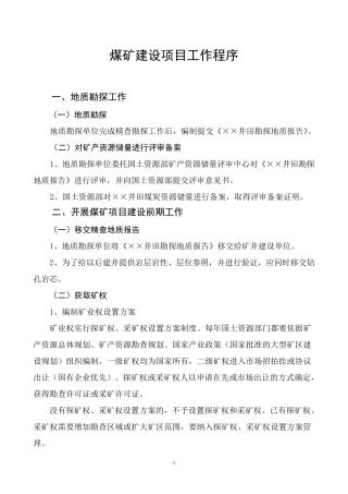 煤矿建设项目工作程序