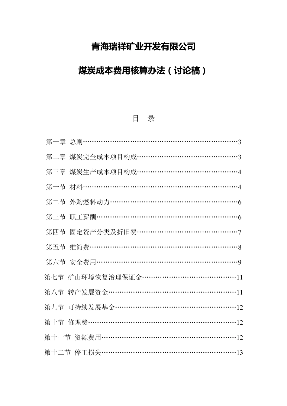 煤矿开采及成本核算办法_第1页