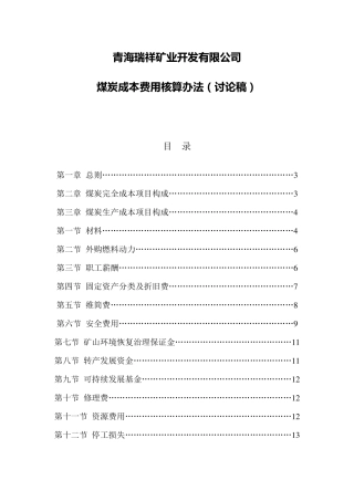 煤矿开采及成本核算办法