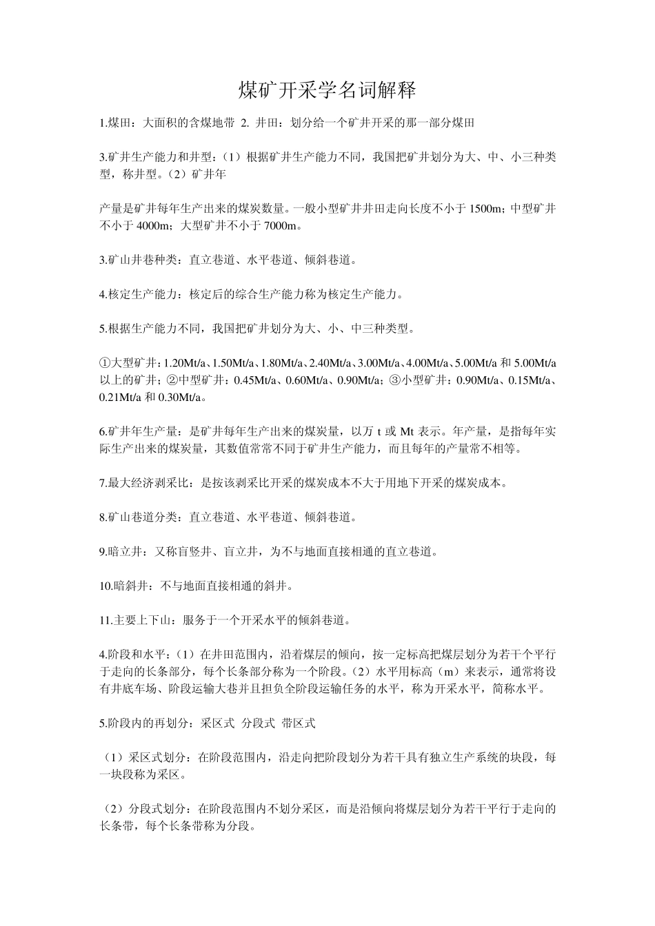 煤矿开采学名词解释_第1页