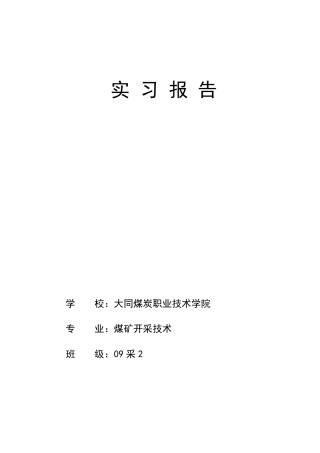 煤矿开采技术专业毕业实习报告