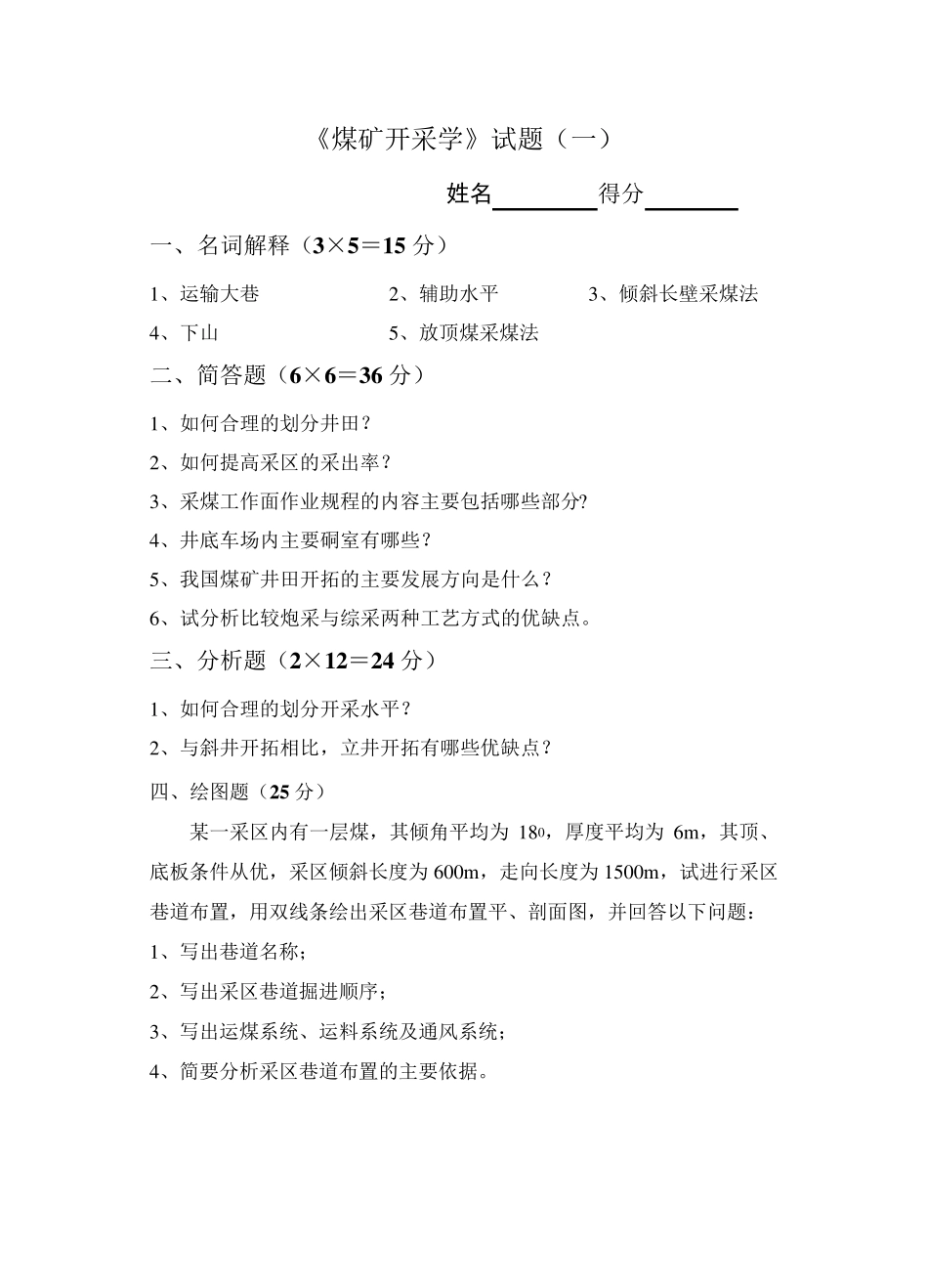 煤矿开采学试题库(6套)_第1页