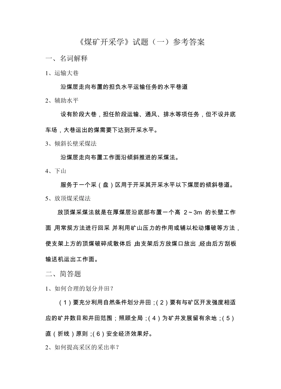 煤矿开采学试题库(6套)_第2页