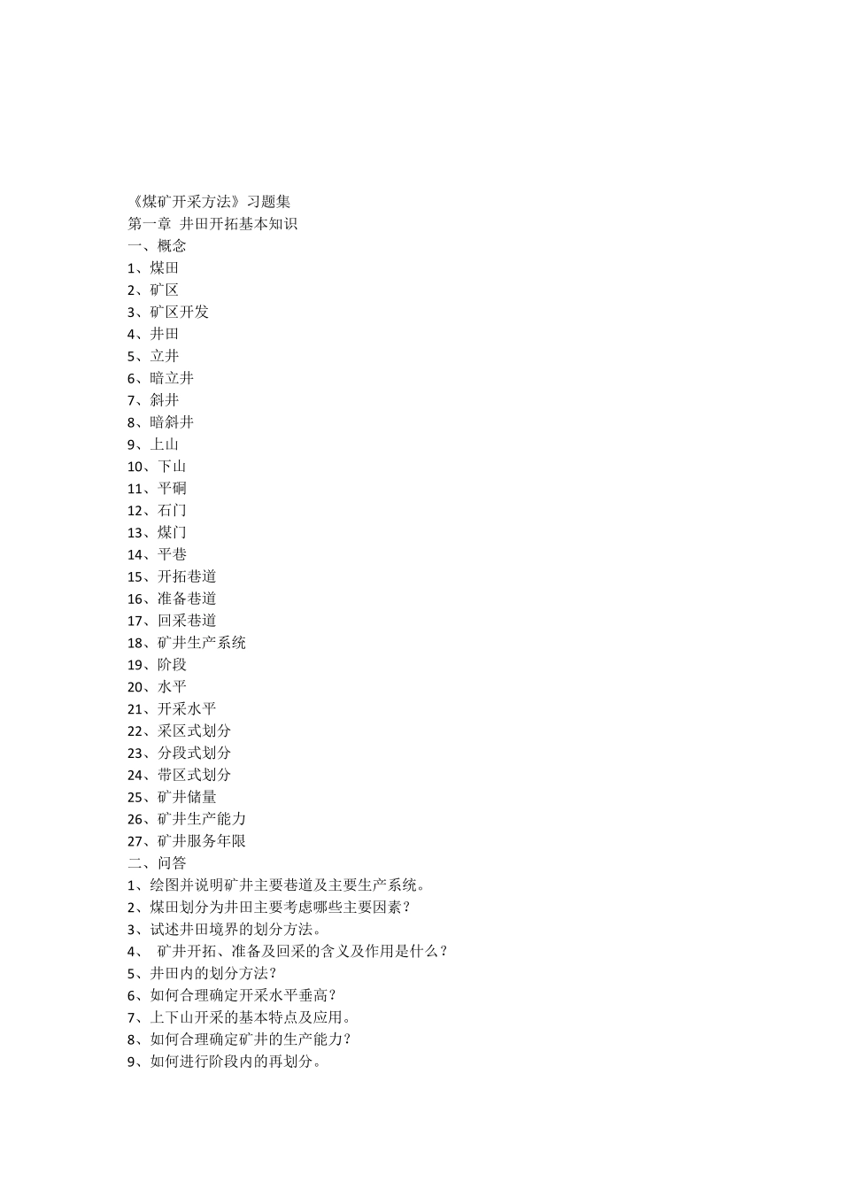 煤矿开采方法习题集_第1页