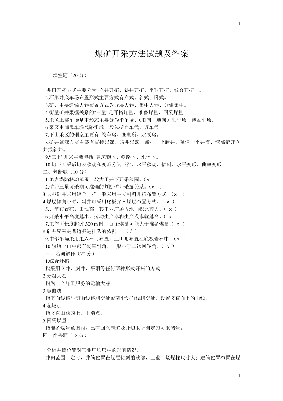 煤矿开采方法试题及答案_第1页