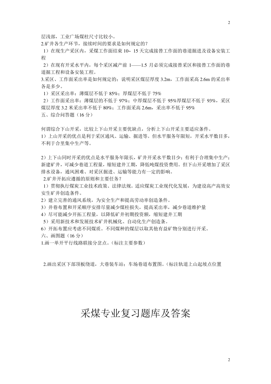 煤矿开采方法试题及答案_第2页