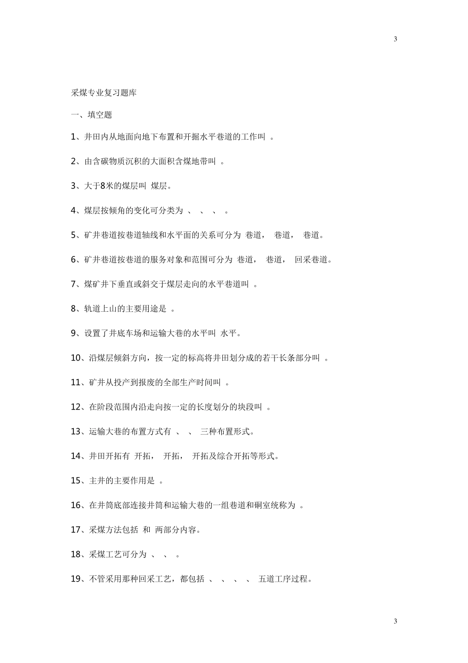煤矿开采方法试题及答案_第3页
