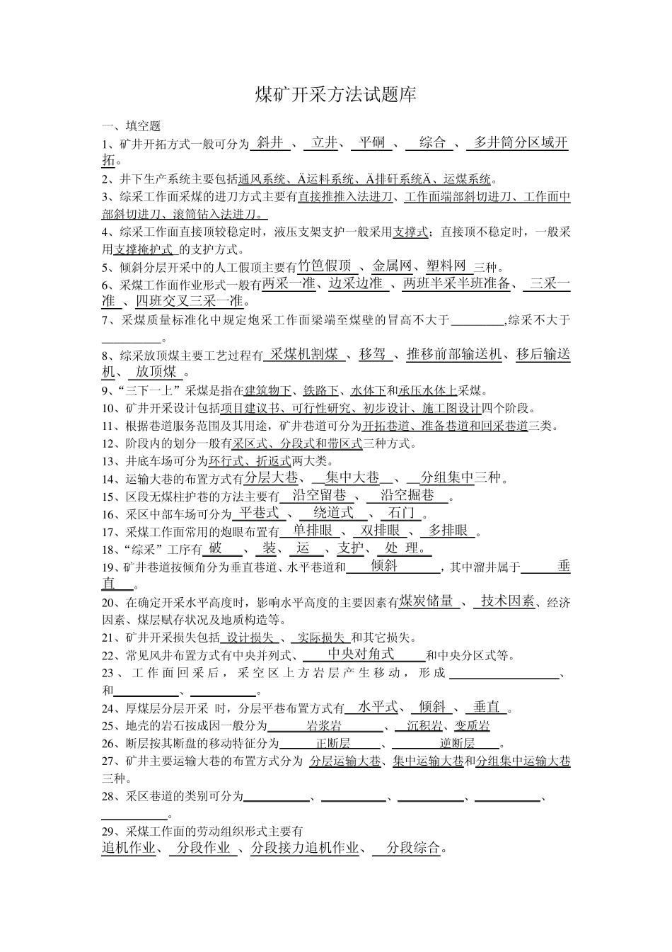 煤矿开采方法试题库_第1页