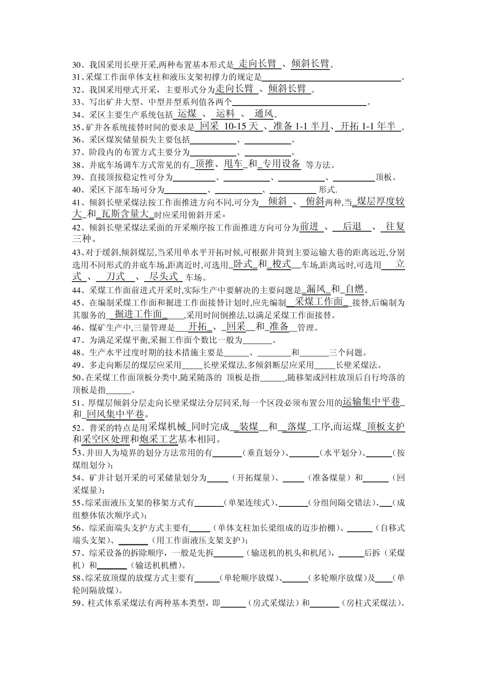 煤矿开采方法试题库_第2页