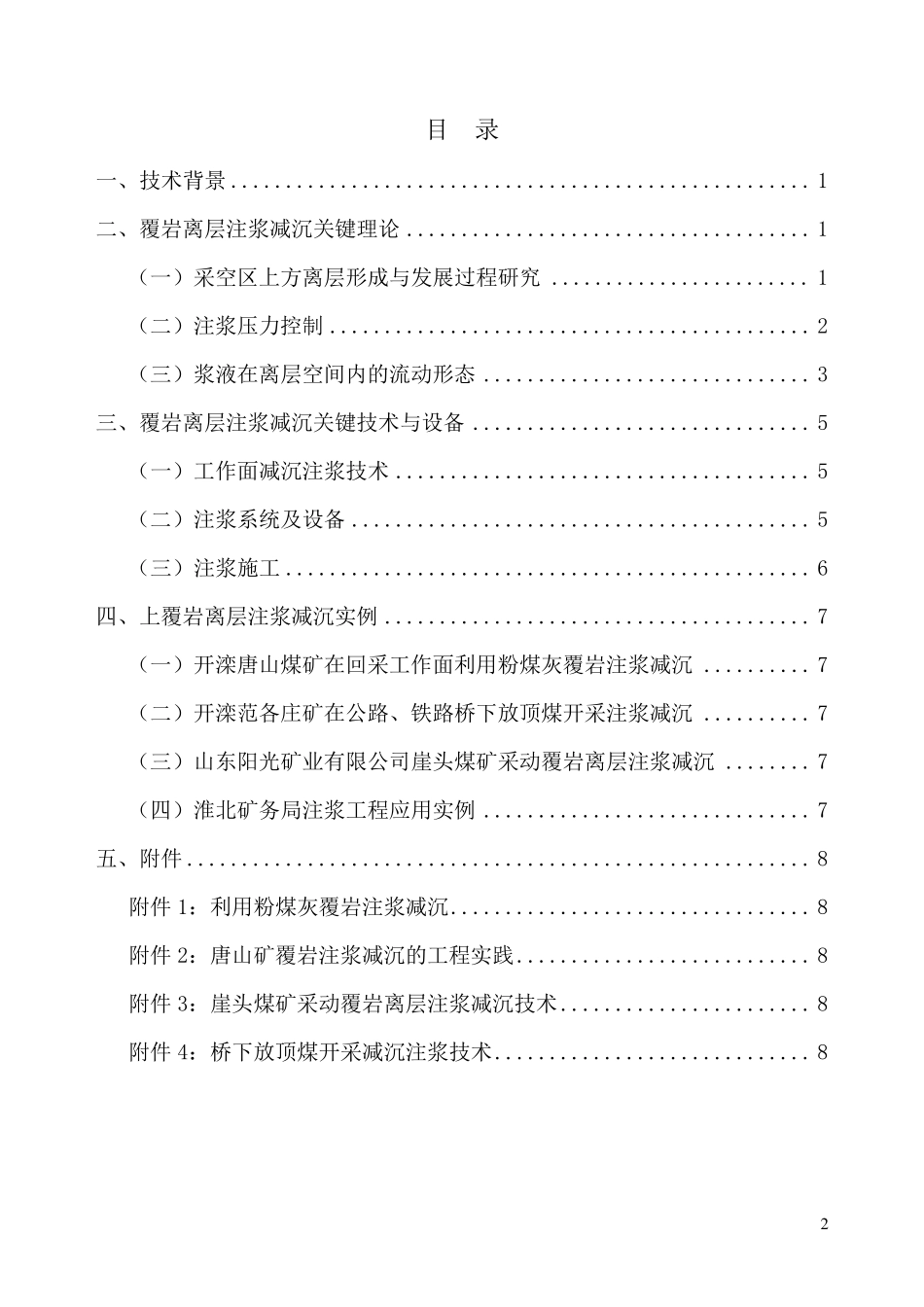 煤矿开采覆岩离层注浆减沉技术_第2页
