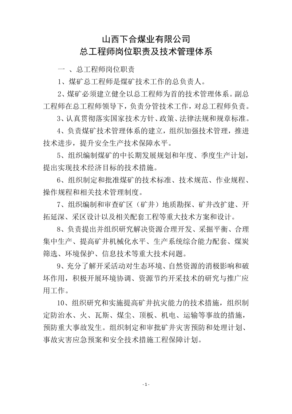 煤矿总工程师岗位职责及技术管理体系_第1页