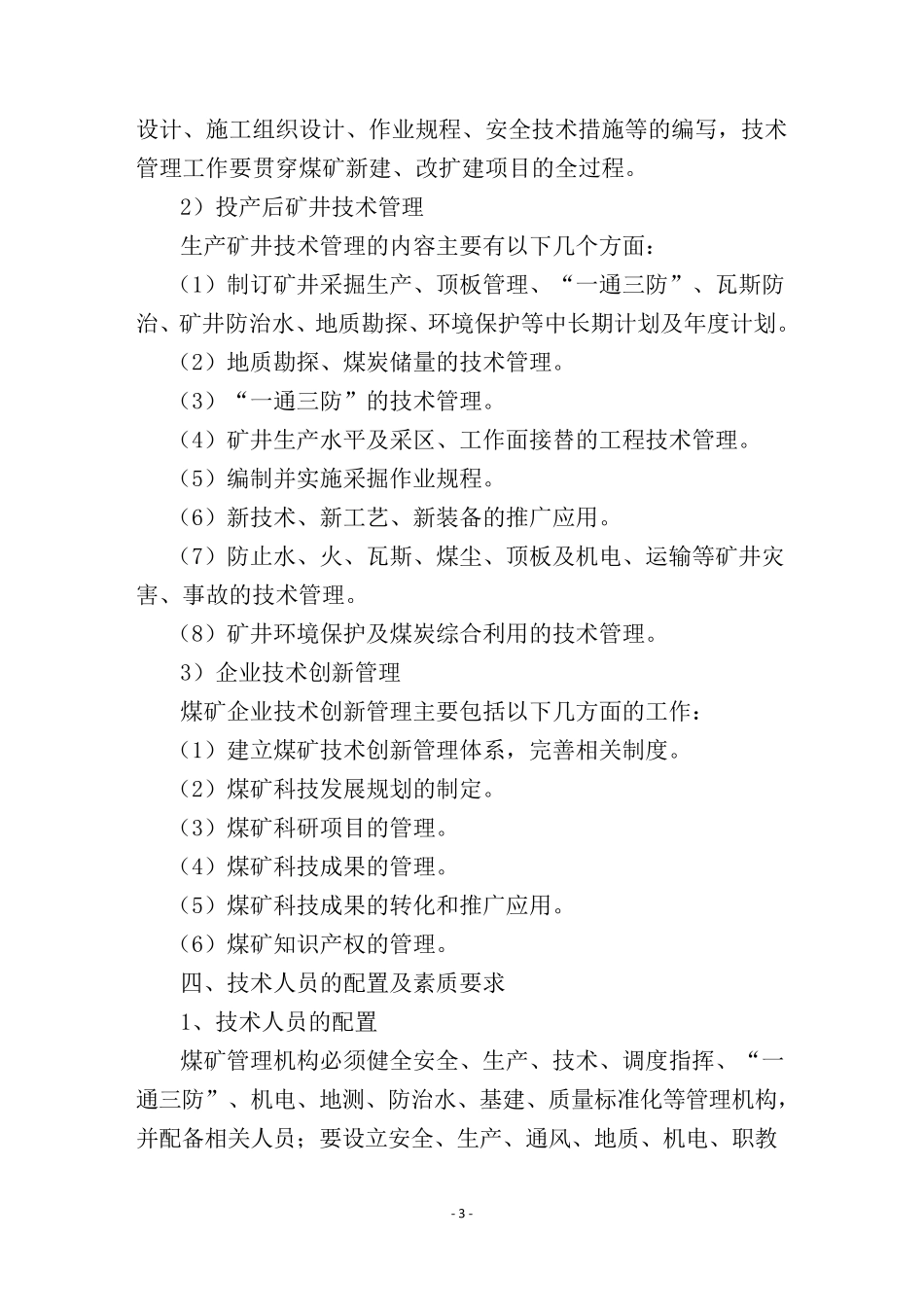 煤矿总工程师岗位职责及技术管理体系_第3页
