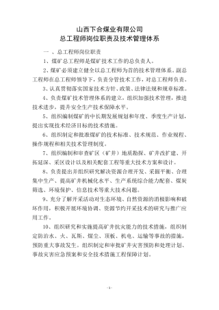 煤矿总工程师岗位职责及技术管理体系