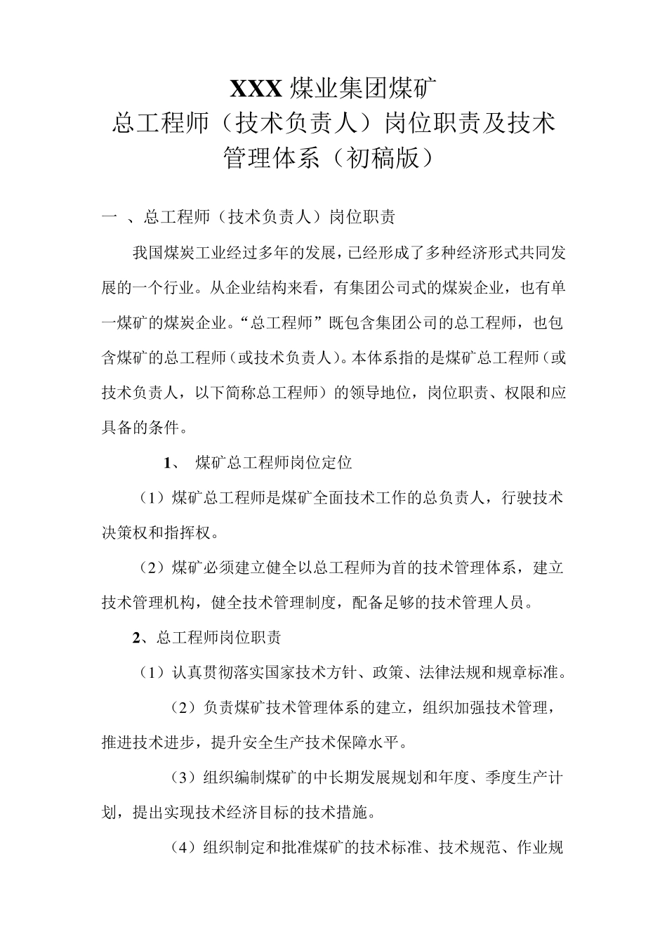 煤矿总工程师职责及技术管理体系_第1页
