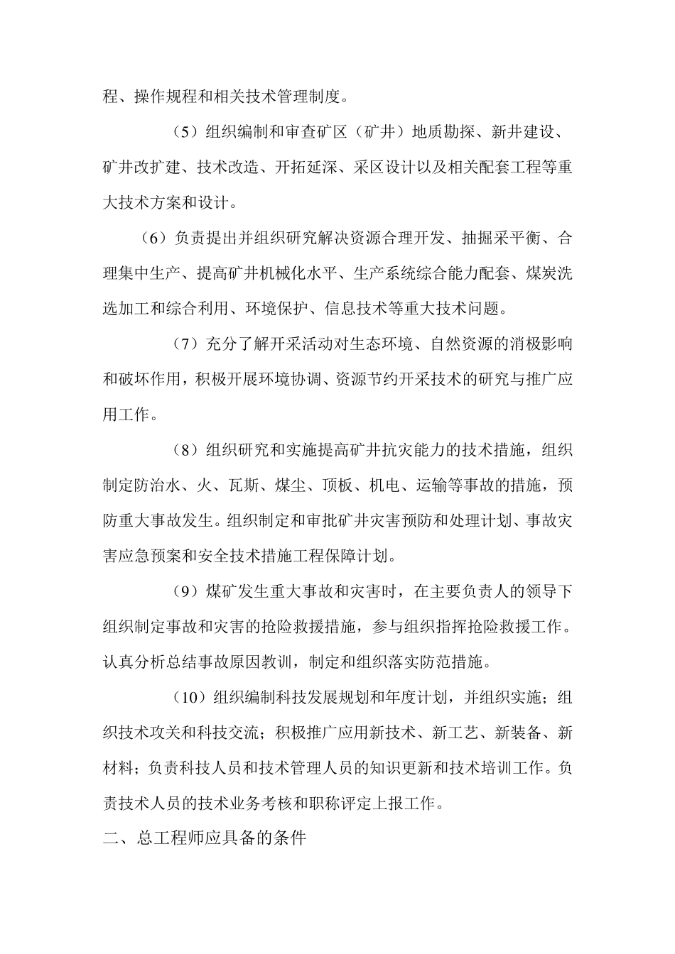 煤矿总工程师职责及技术管理体系_第2页