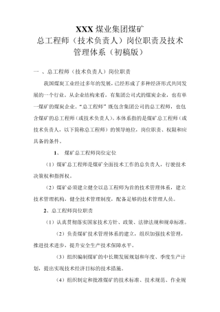 煤矿总工程师职责及技术管理体系