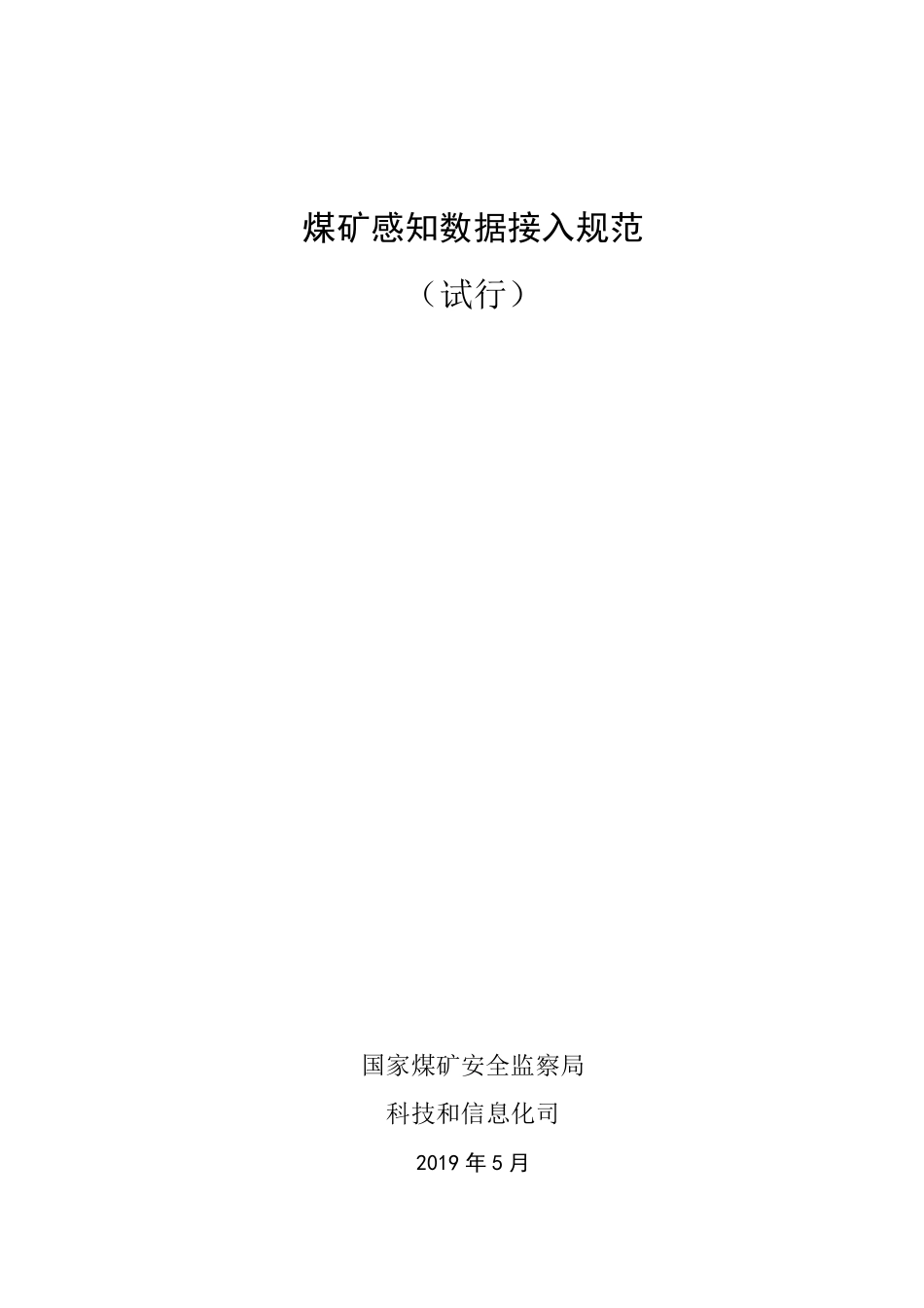 煤矿感知数据接入规范_第1页