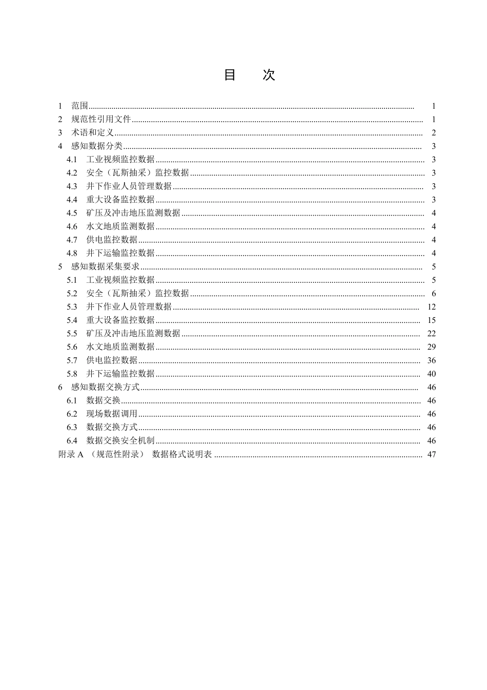 煤矿感知数据接入规范_第2页