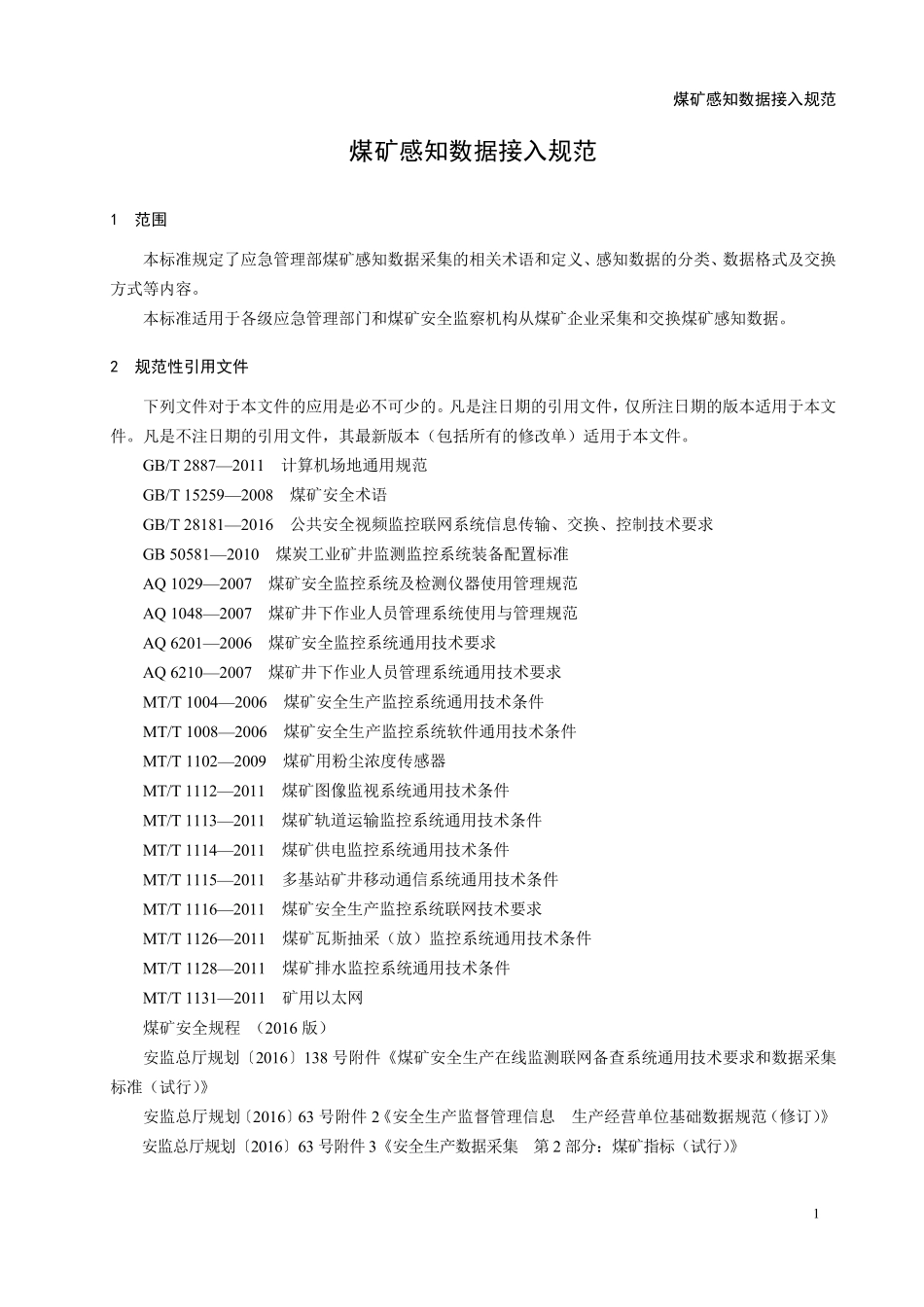 煤矿感知数据接入规范_第3页