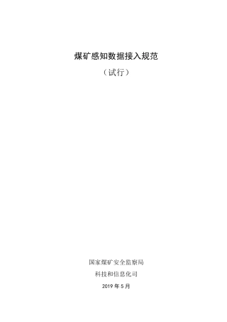 煤矿感知数据接入规范