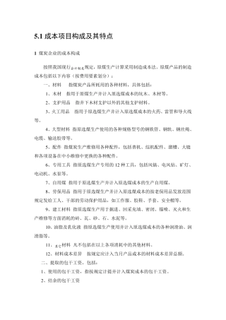 煤矿成本核算方法