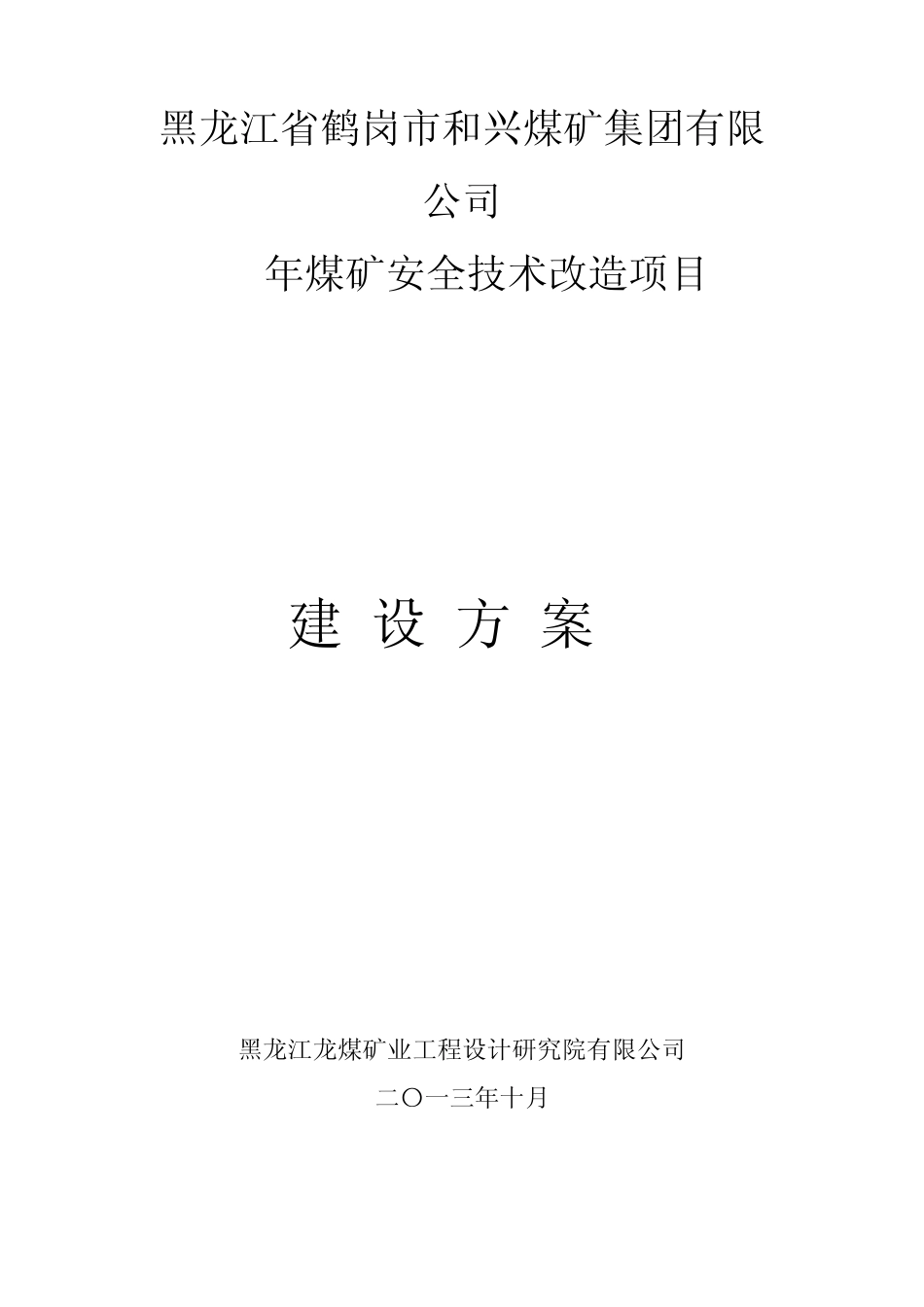 煤矿技改方案_第1页