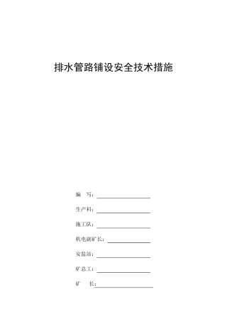 煤矿排水管路铺设安全技术措施