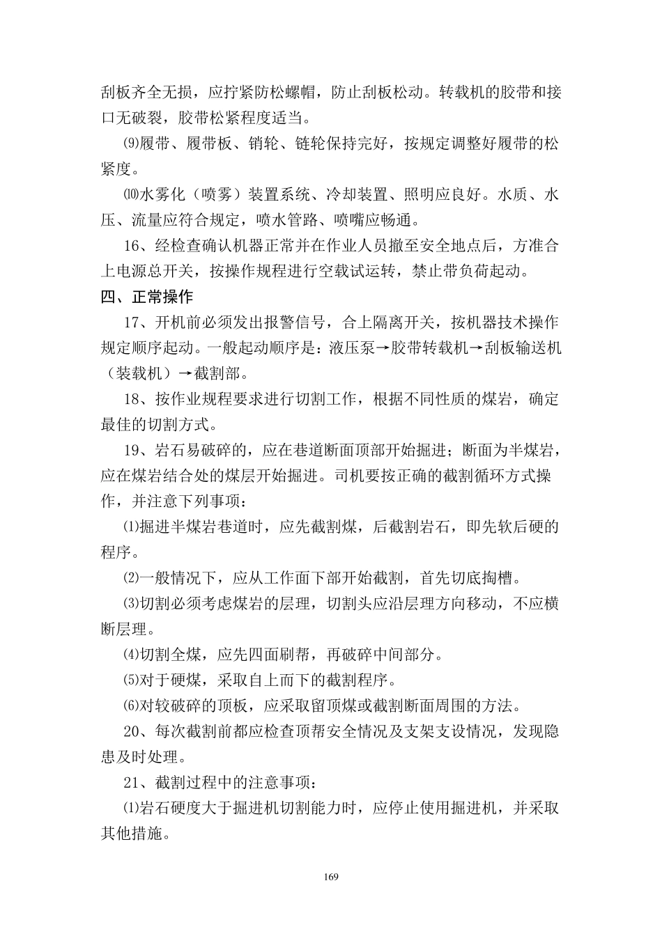 煤矿掘进各工种安全操作规程、程序_第3页