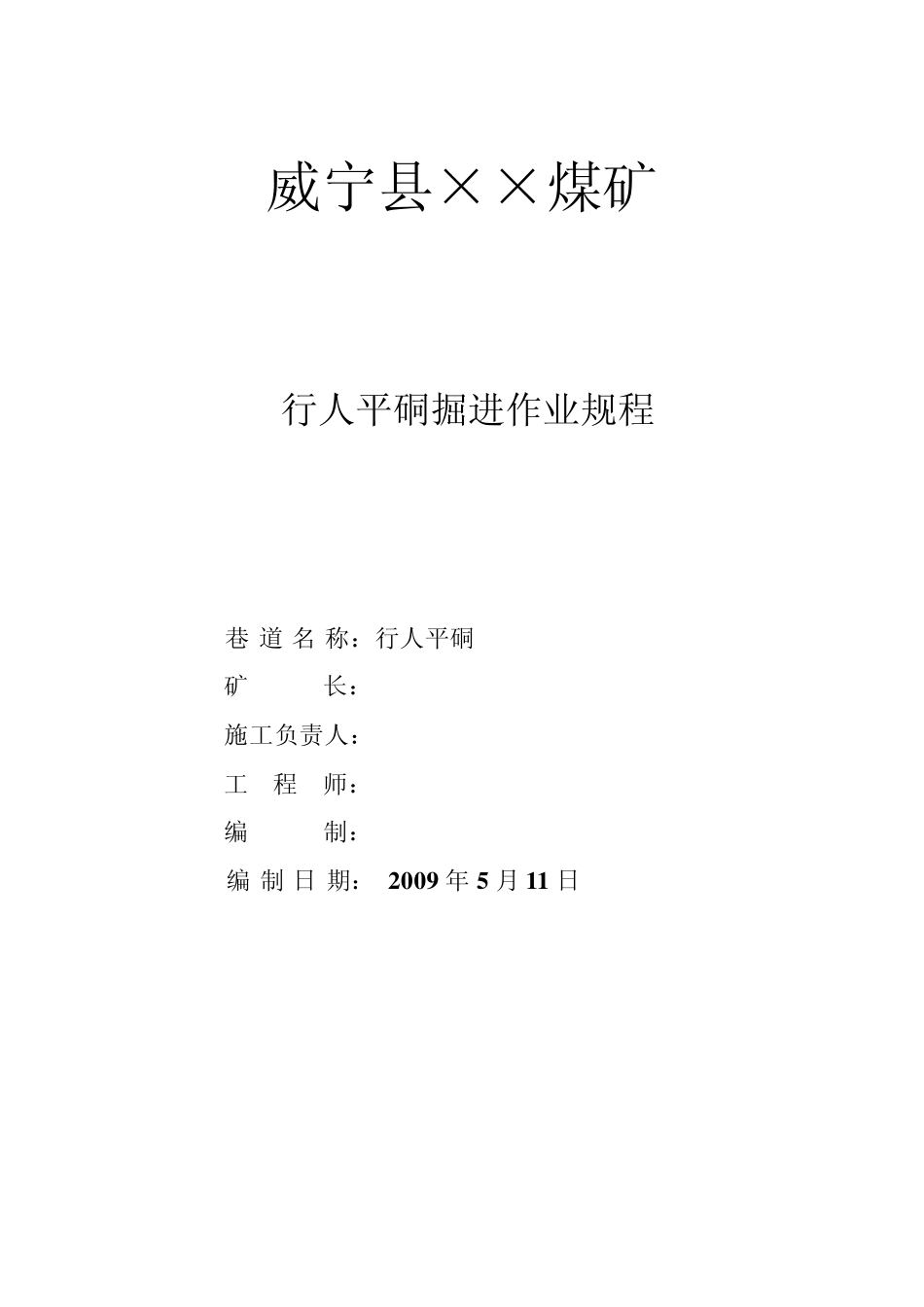 煤矿掘进作业规程(行人平硐)_第1页