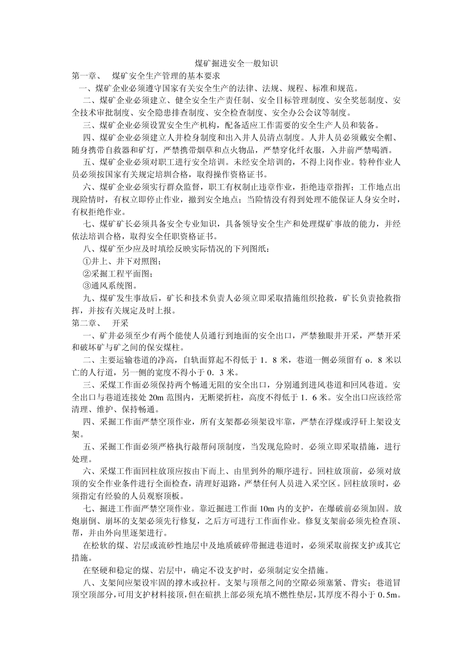 煤矿掘进安全一般知识_第1页